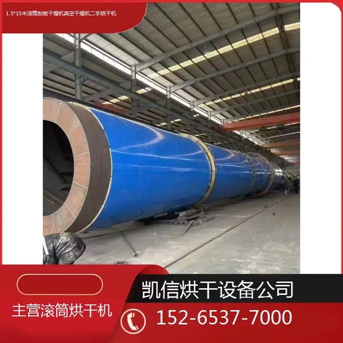 深入了解1.5*15米滚筒刮板干燥机 从真空干燥原理到二手设备选购